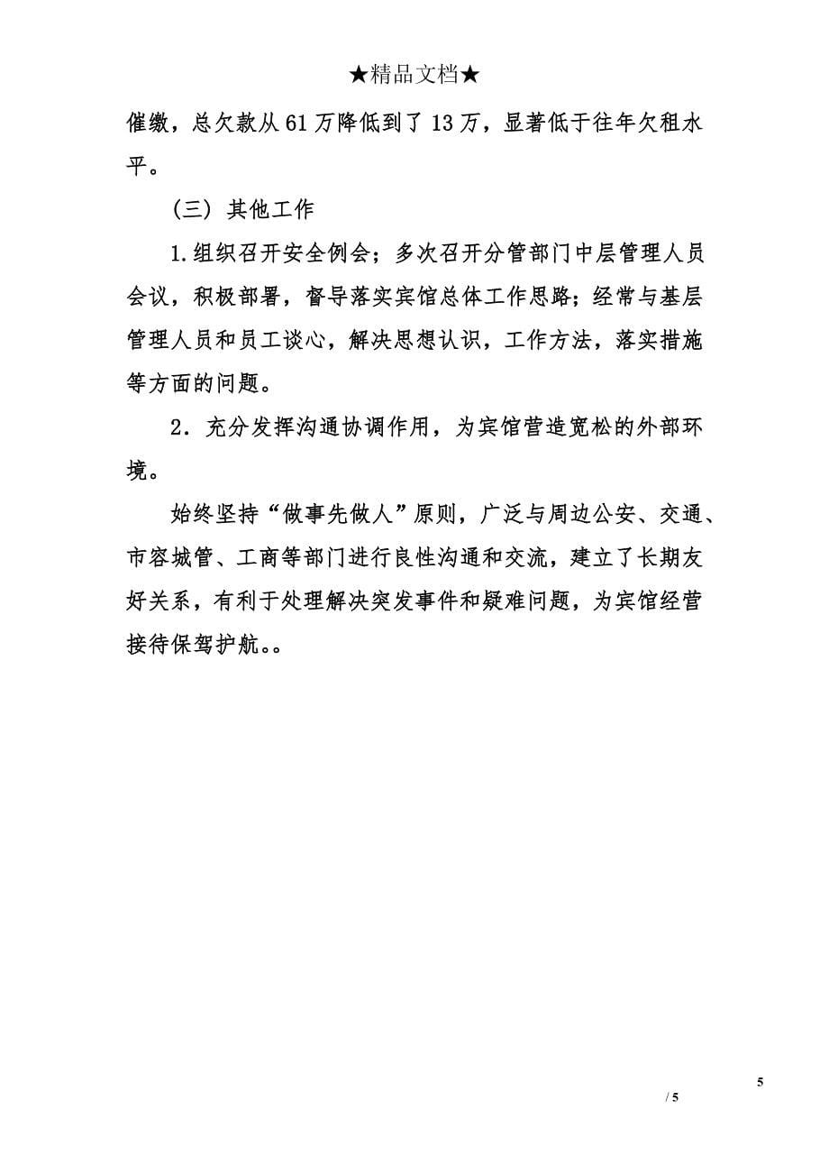 宾馆副经理年度述职述廉报告（分管保安部和康乐部）_第5页