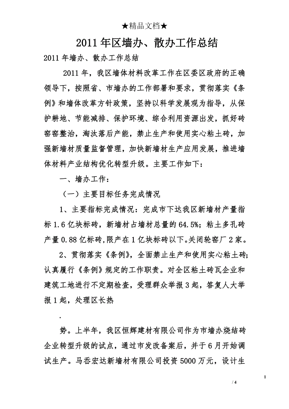 2011年区墙办、散办工作总结_第1页