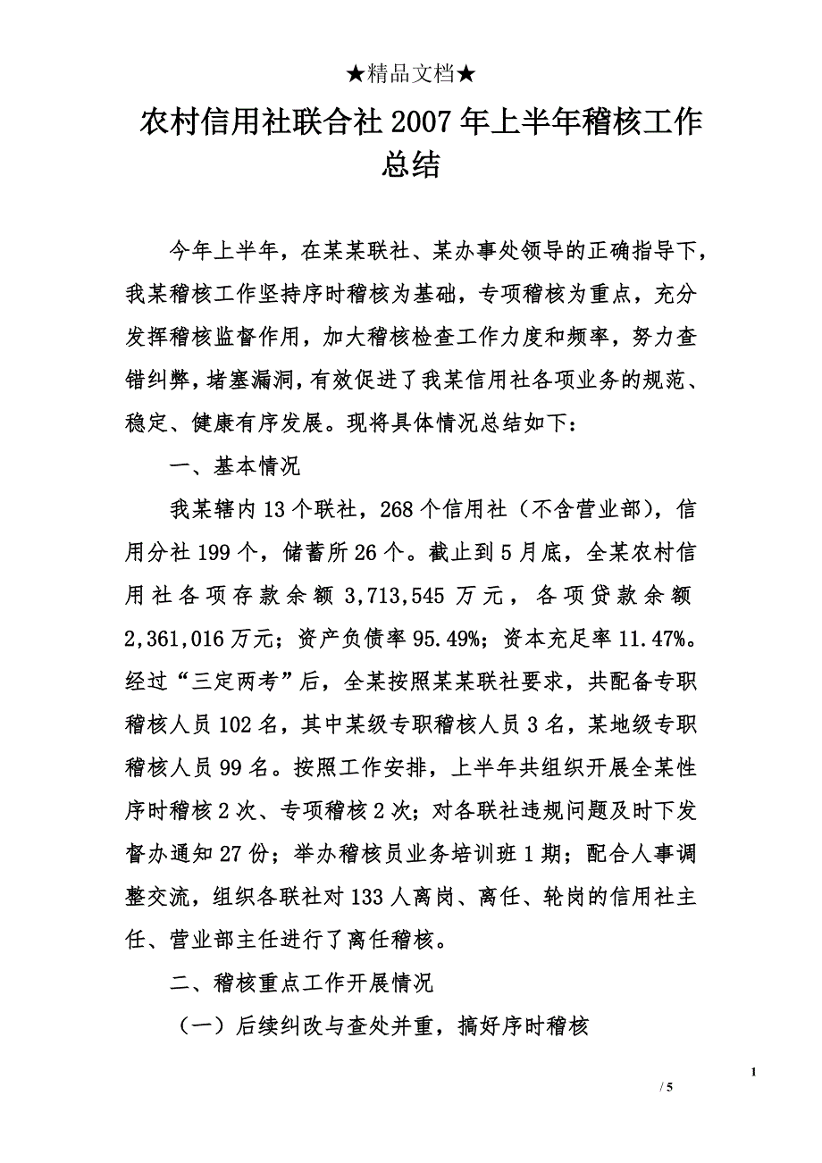 农村信用社联合社2007年上半年稽核工作总结_第1页