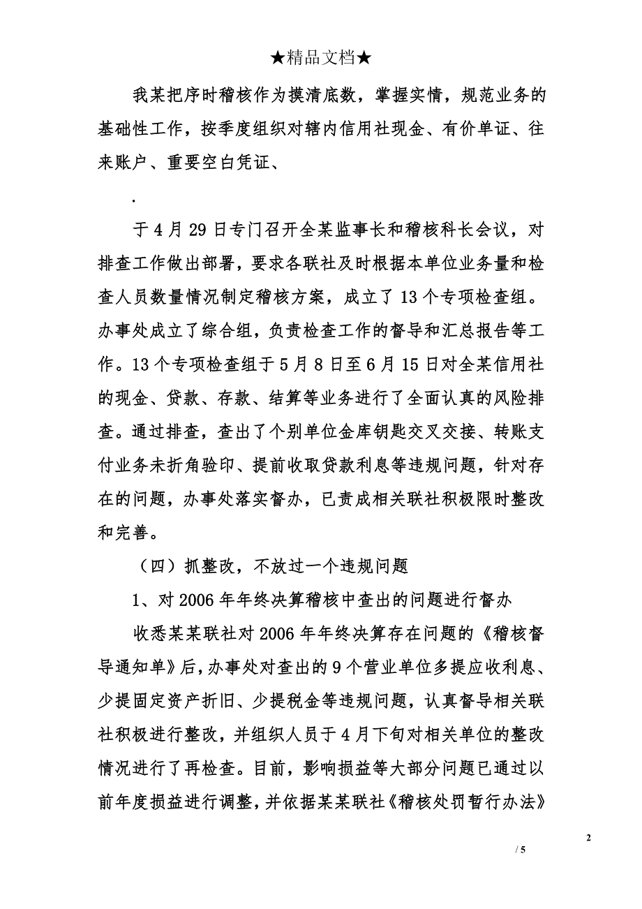 农村信用社联合社2007年上半年稽核工作总结_第2页