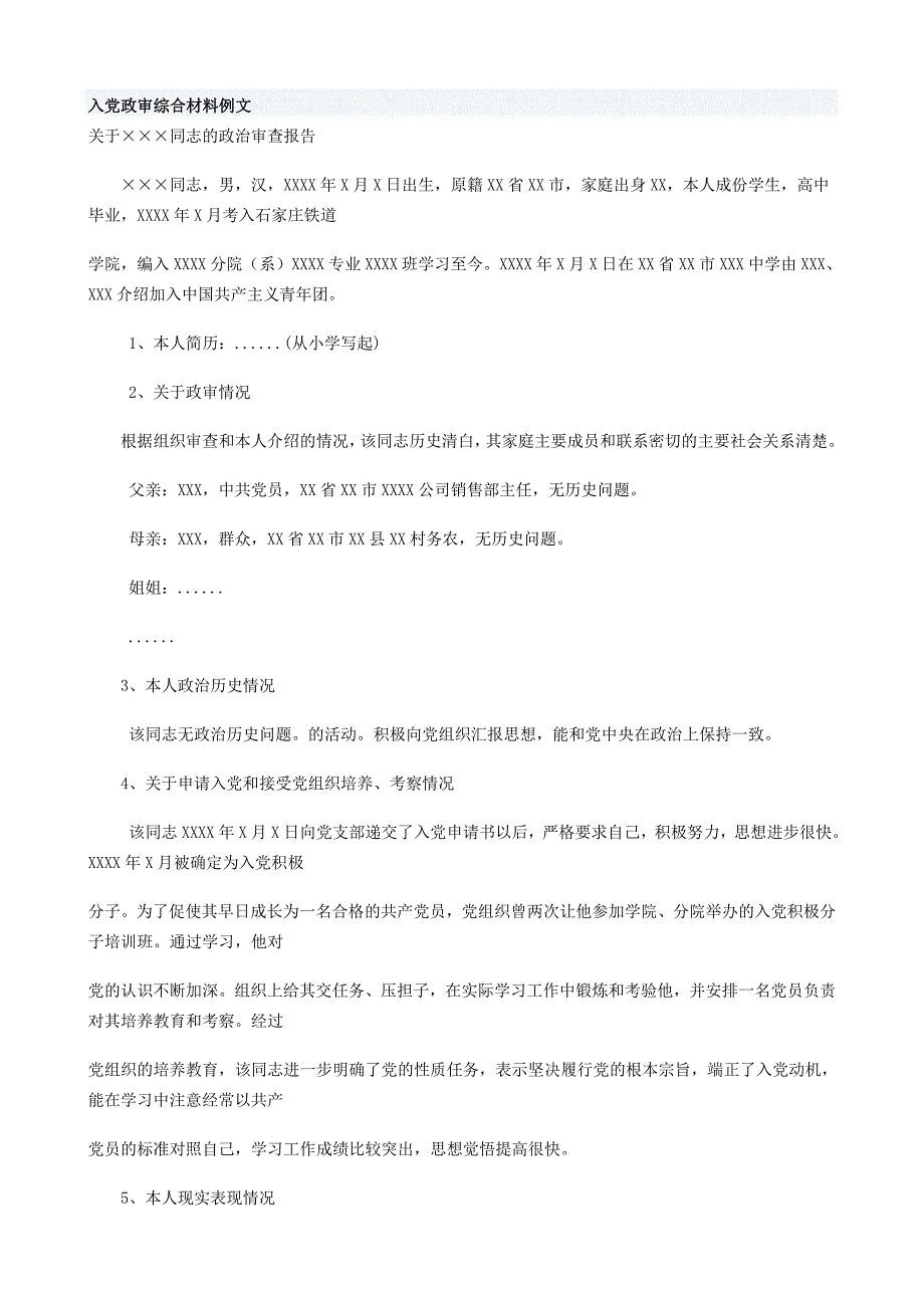 [思想汇报]入党政审综合材料例文_第1页