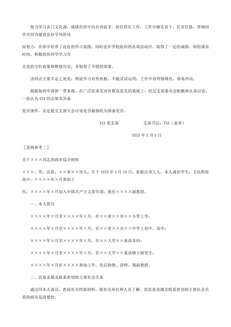 [思想汇报]入党政审综合材料例文_第2页