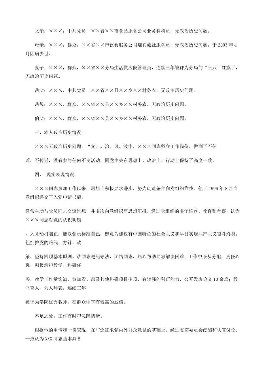 [思想汇报]入党政审综合材料例文_第3页