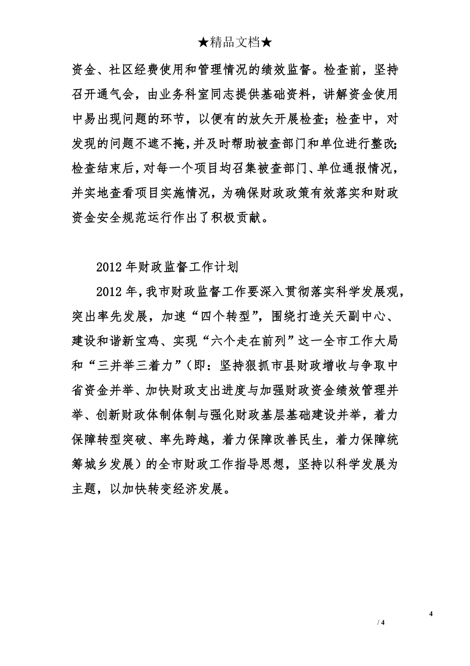 2011年全市财政监督检查工作总结及2012年工作计划_第4页