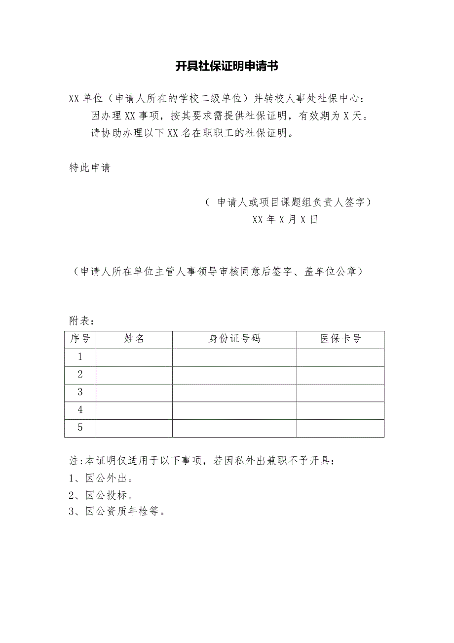 开具社保证明申请书_第1页