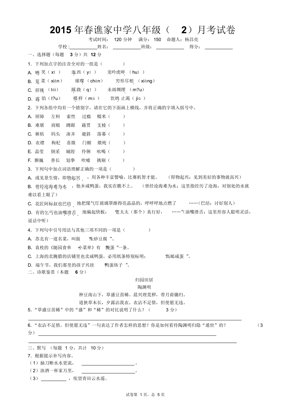 谯家中学语文月考1_第1页