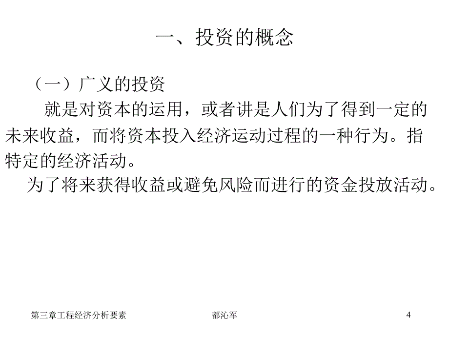 [建筑]工程经济学第二章工程经济分析的要素2_第4页