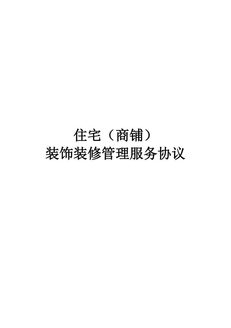 住宅(商铺)装饰装修管理服务协议_第1页