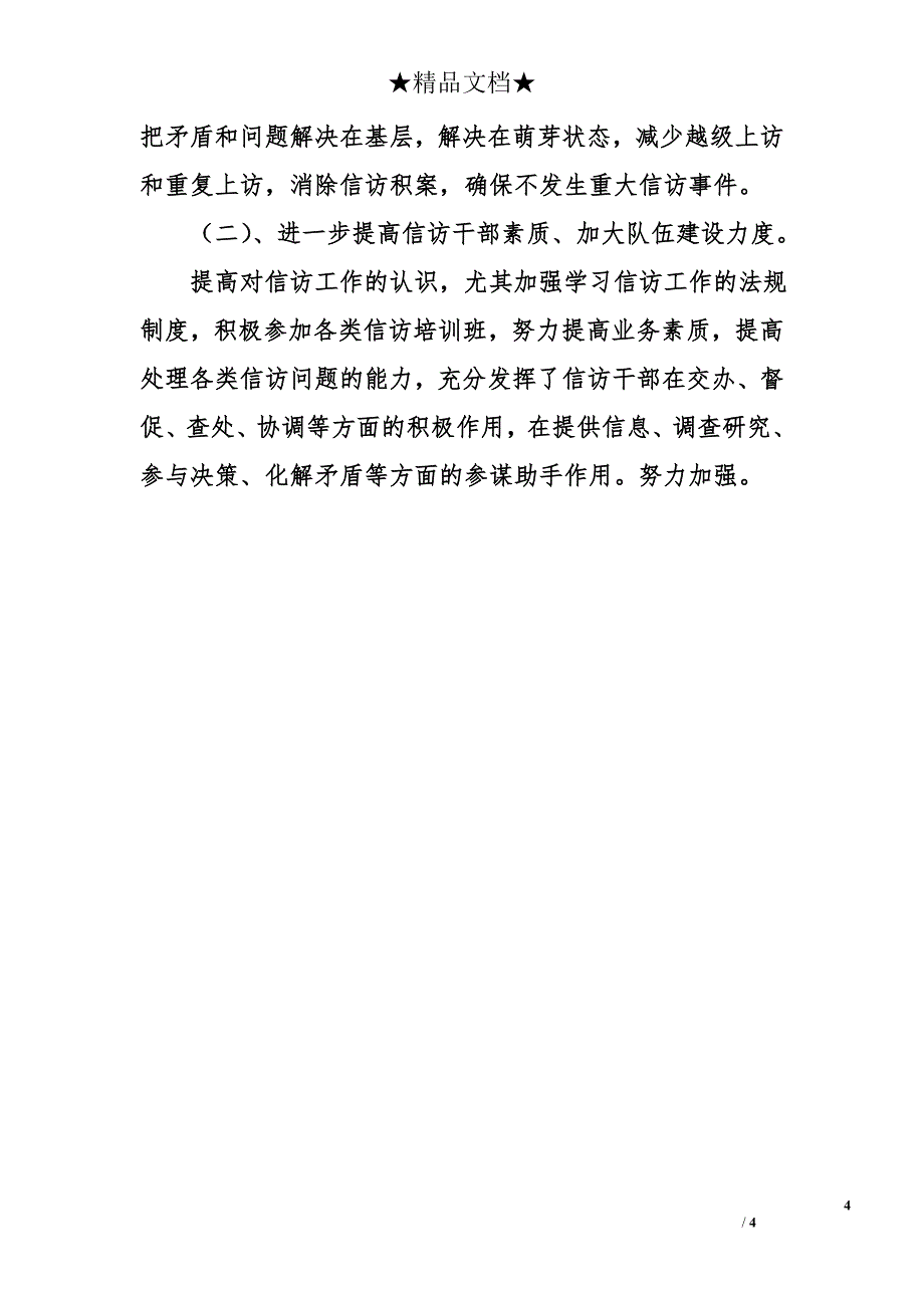 信访局2007年上半年工作总结及下半年工作安排_第4页