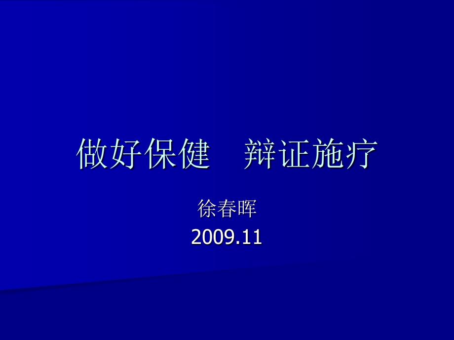 [资格考试]做好保健   辩证施疗_第1页