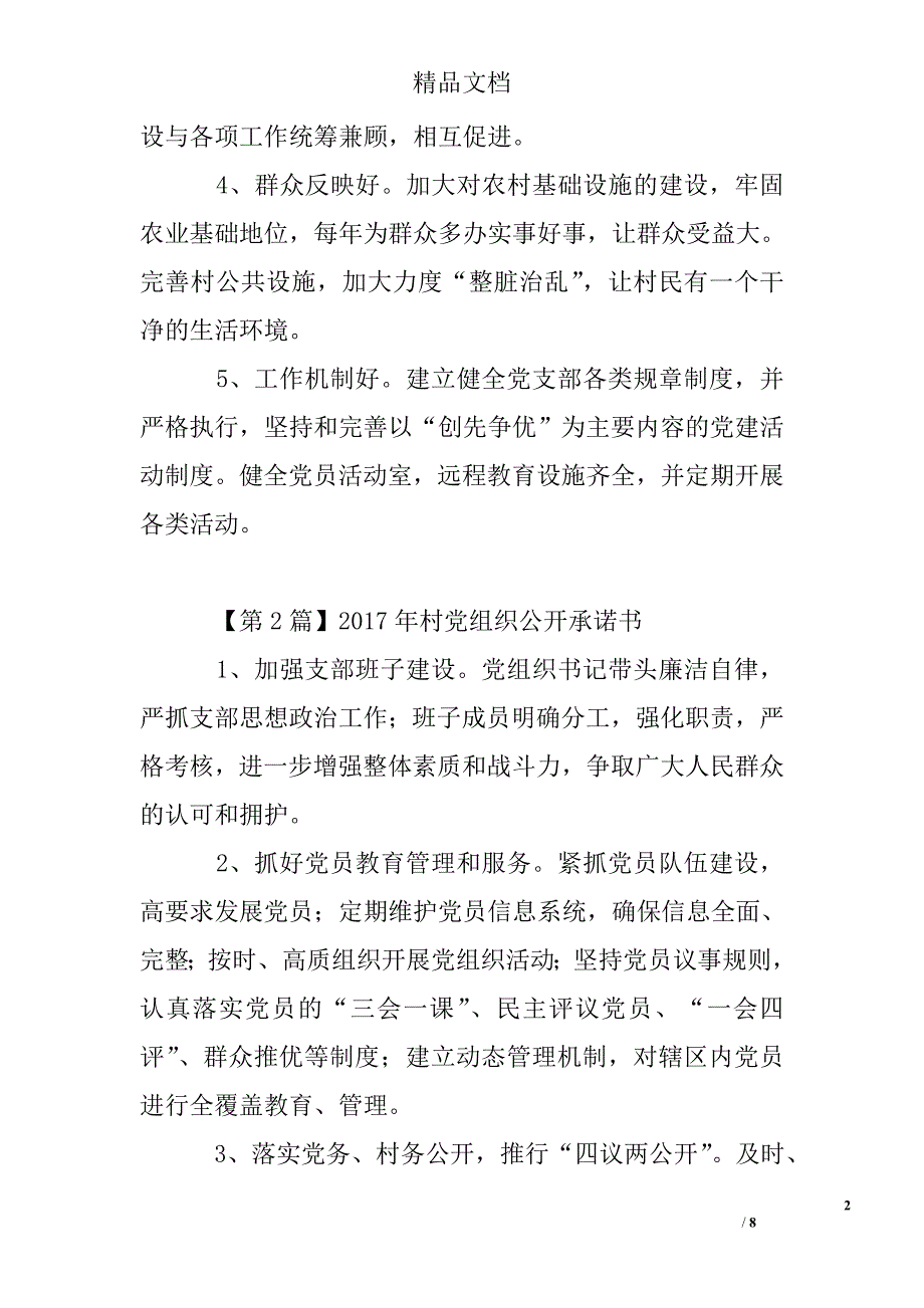2017年村党组织公开承诺书精选 _第2页