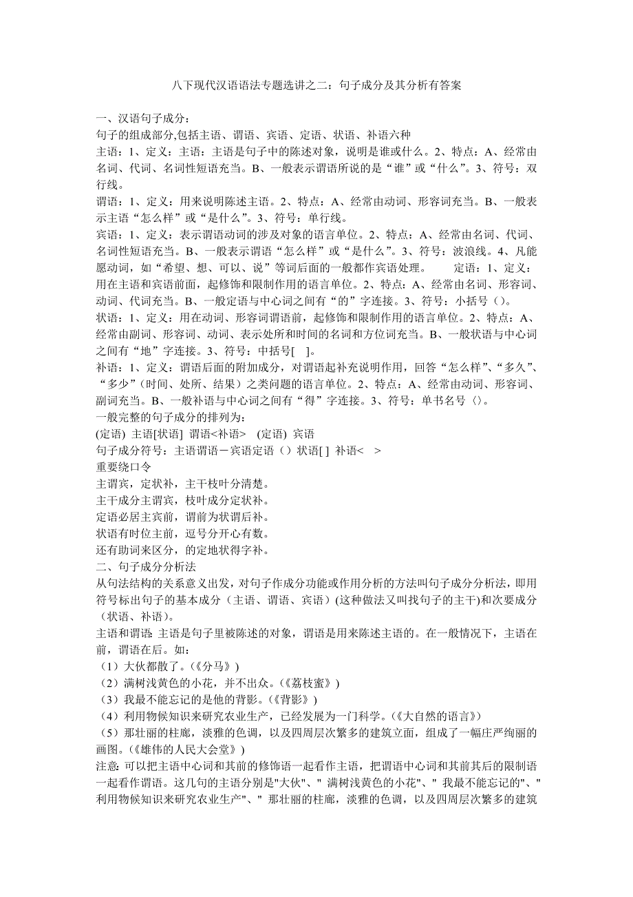 八下现代汉语语法专题选讲之二：句子成分及其分析有答案[1]_第1页