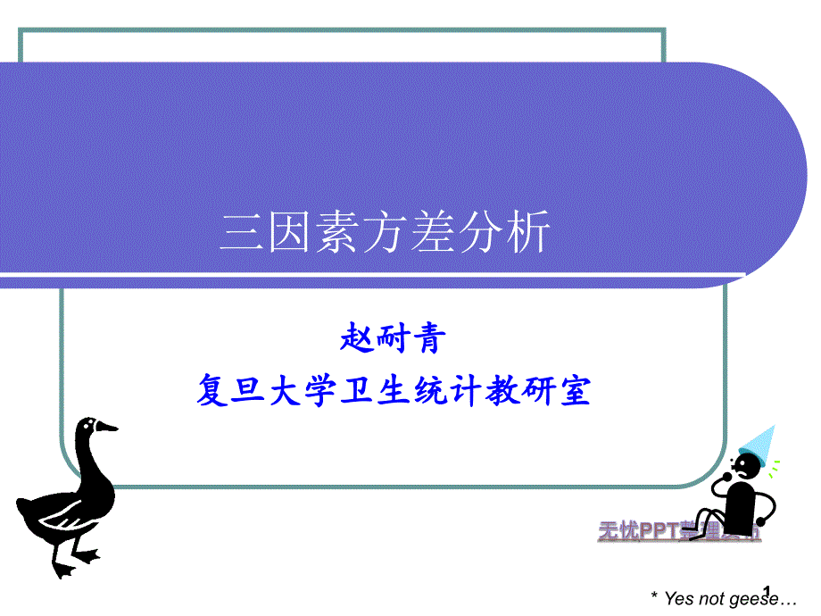 三因素方差分析_第1页