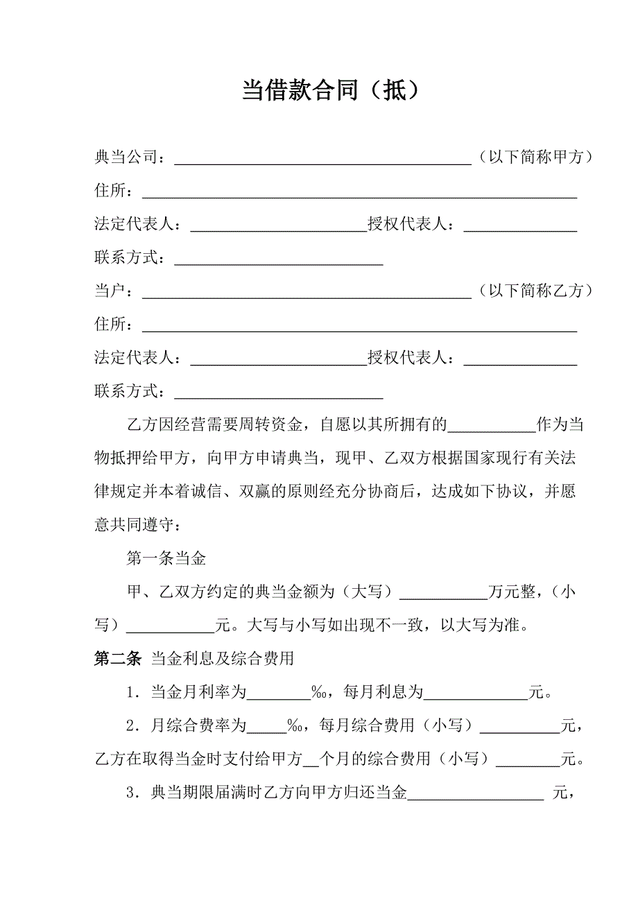 典当借款合同(抵)_第1页