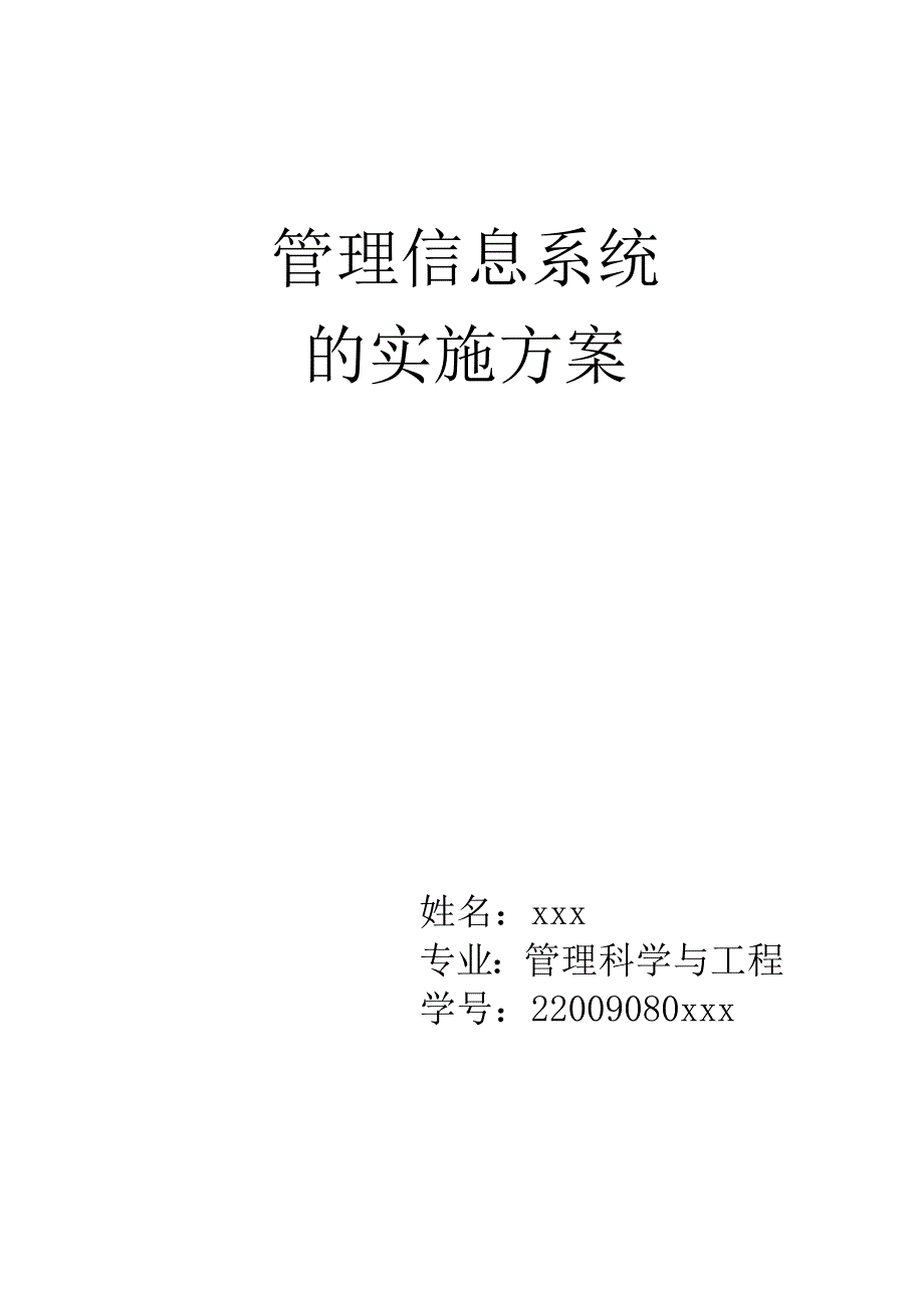 管理信息系统的实施方案_第1页