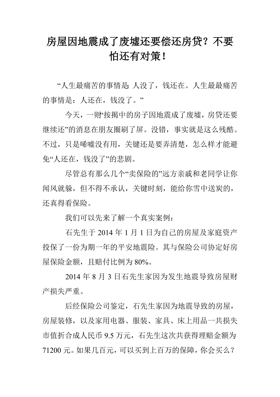 房屋因地震成了废墟还要偿还房贷？不要怕还有对策！_第1页