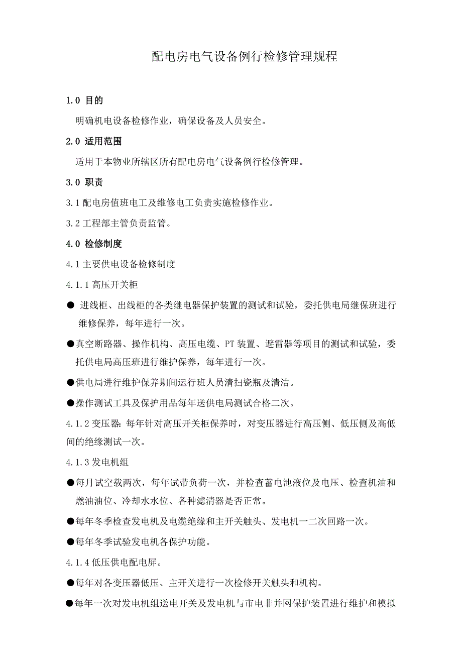 配电房电气设备例行检修管理规程_第1页