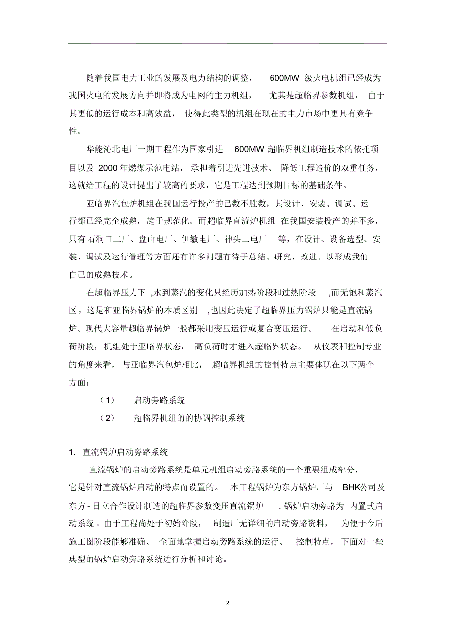 超临界机组主要控制特点分析_第4页