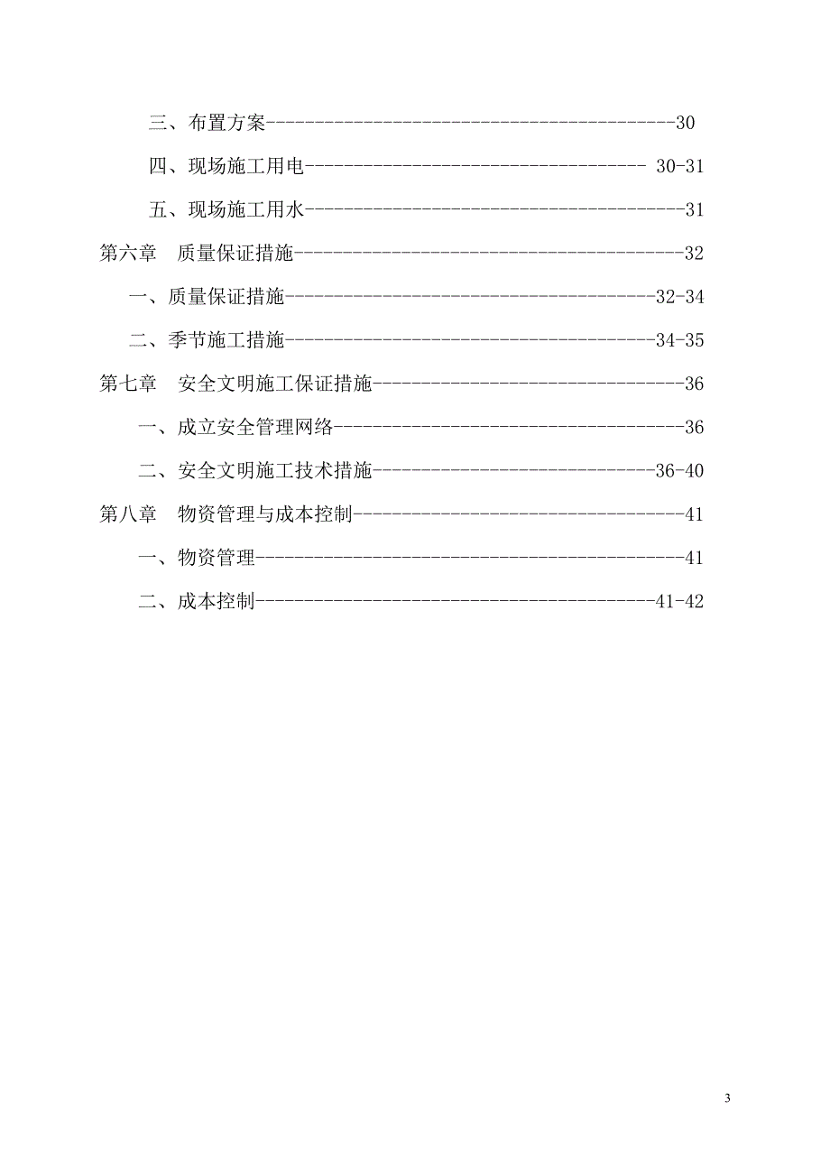 二层砖混施工组织设计_第3页