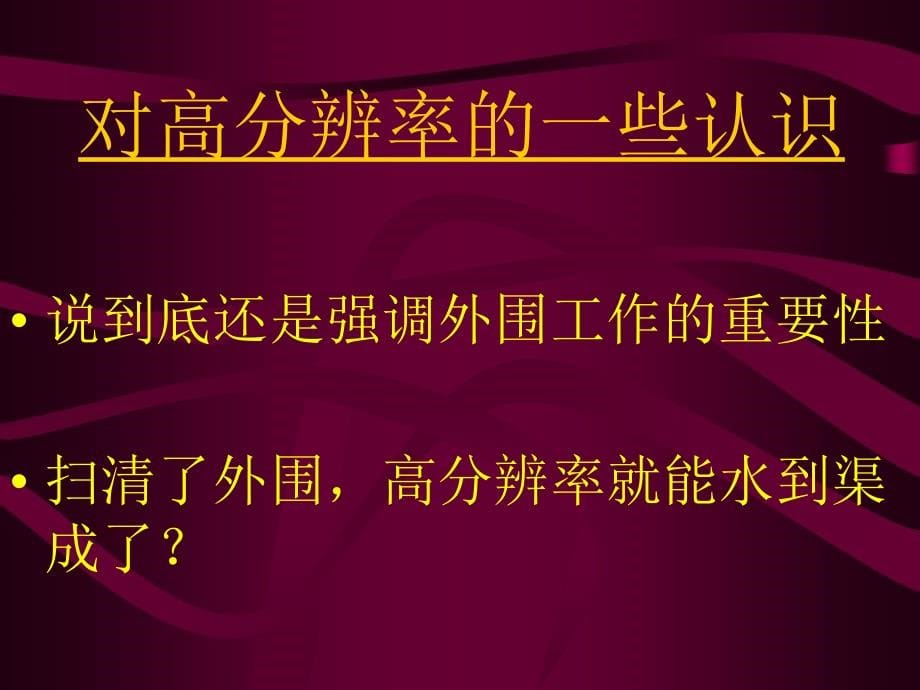 对高分辨率的一些认识_第5页