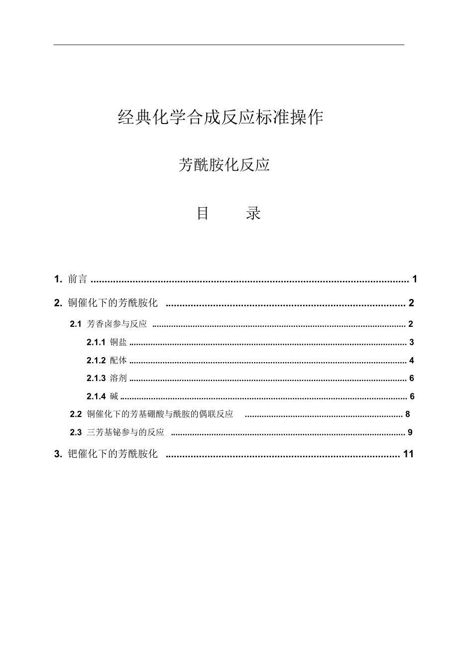 芳酰胺化反应_第1页