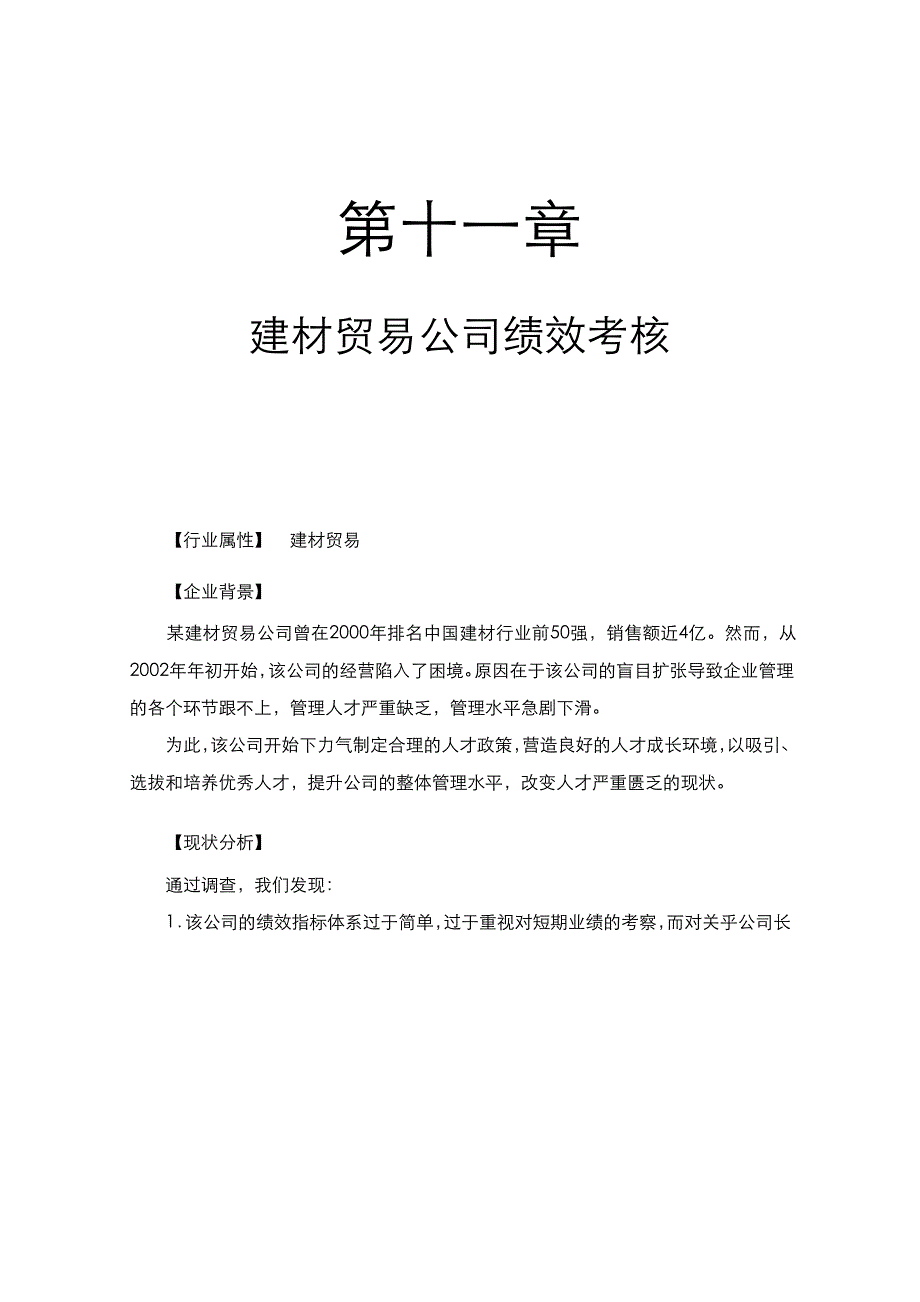 建材贸易公司绩效考核_第1页