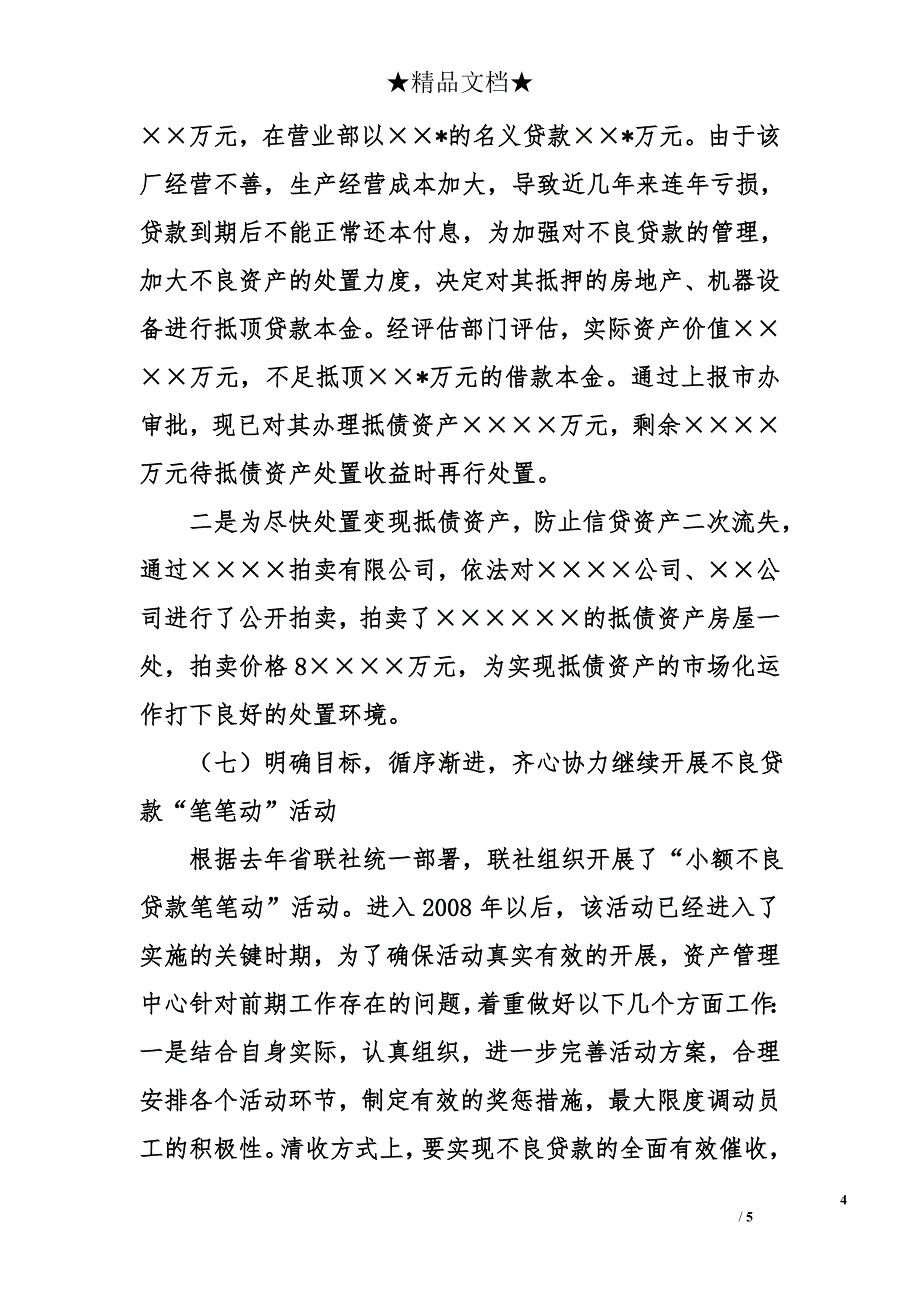 联社资产管理中心2008年一季度工作总结汇报_第4页