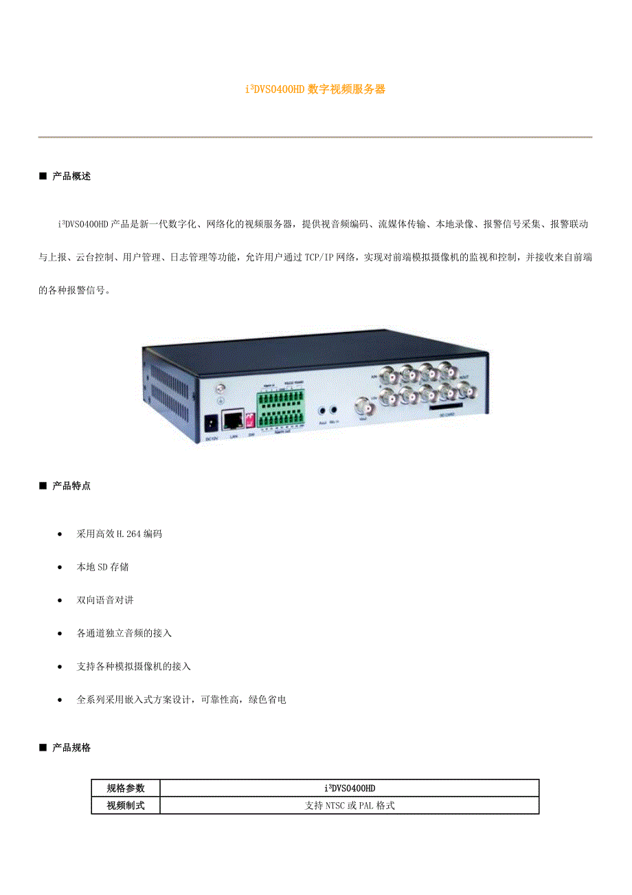 [计算机]i3DVS0400HD数字视频服务器_第1页