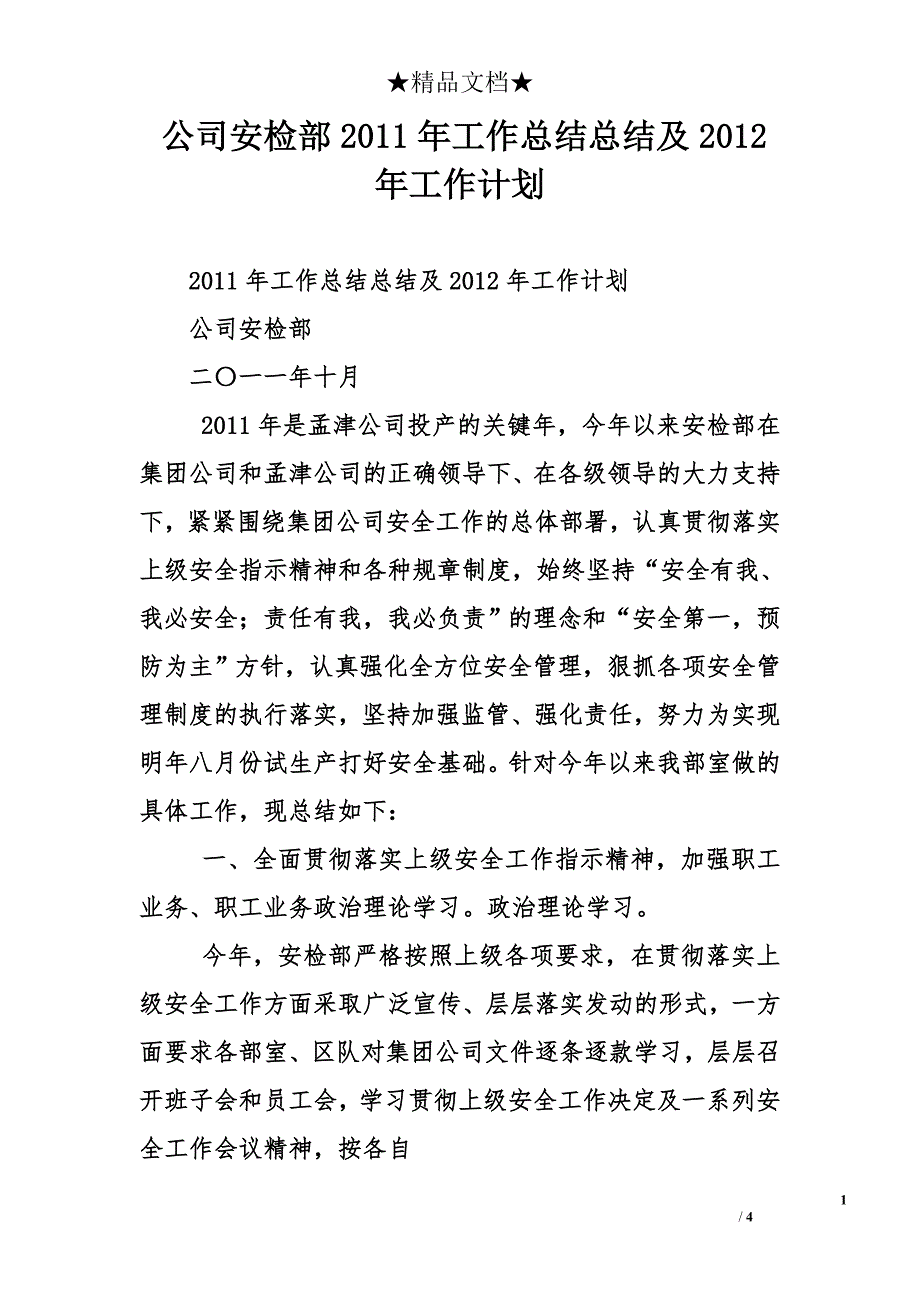 公司安检部2011年工作总结总结及2012年工作计划_第1页