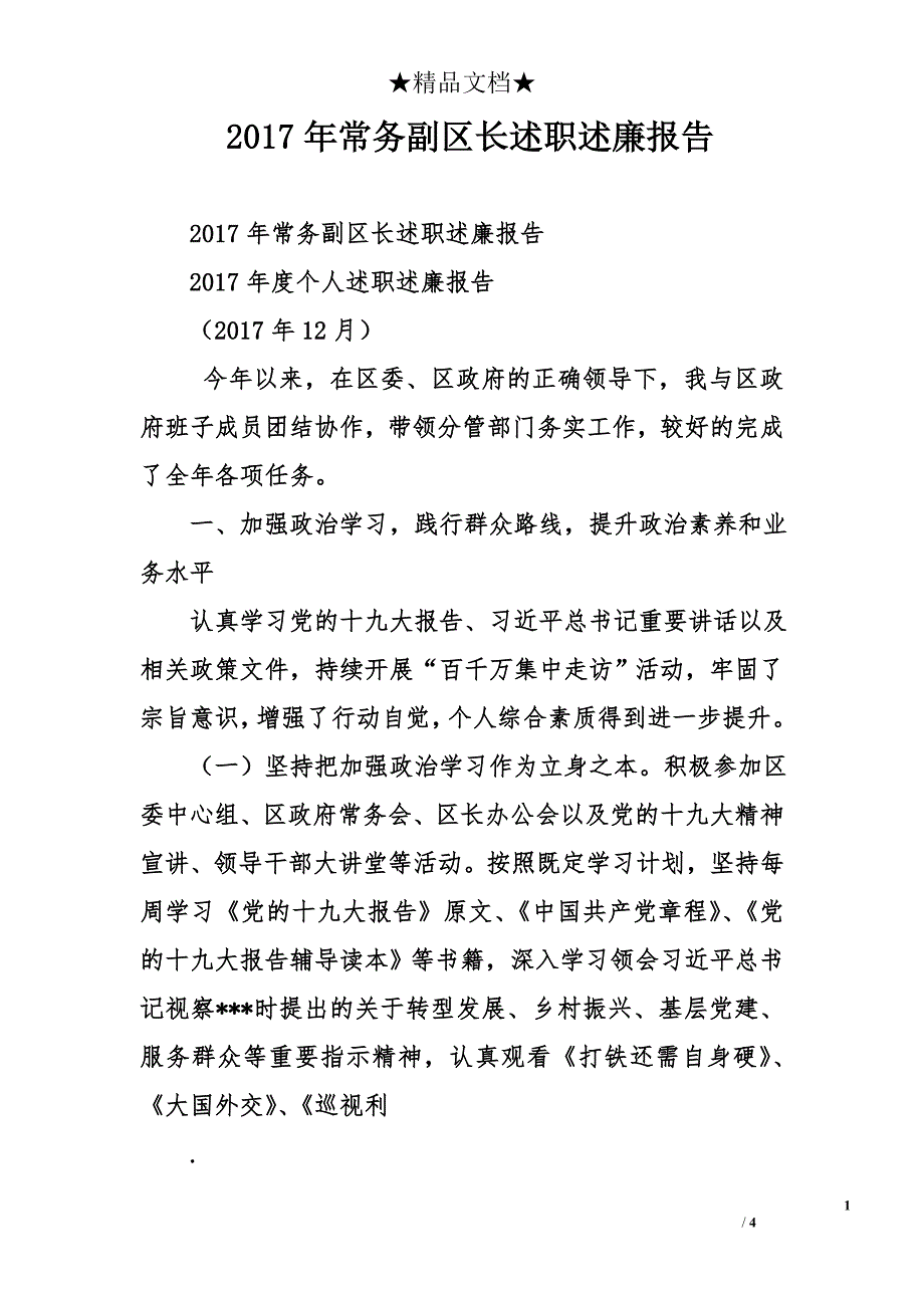 2017年常务副区长述职述廉报告_第1页