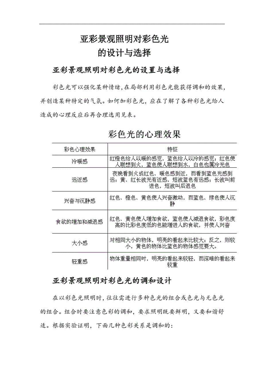 亚彩景观照明对彩色光的设计和选择_第1页