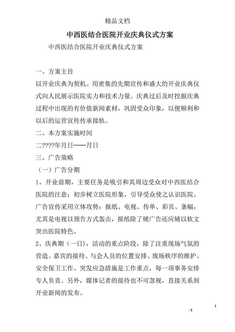 中西医结合医院开业庆典仪式方案精选_第1页