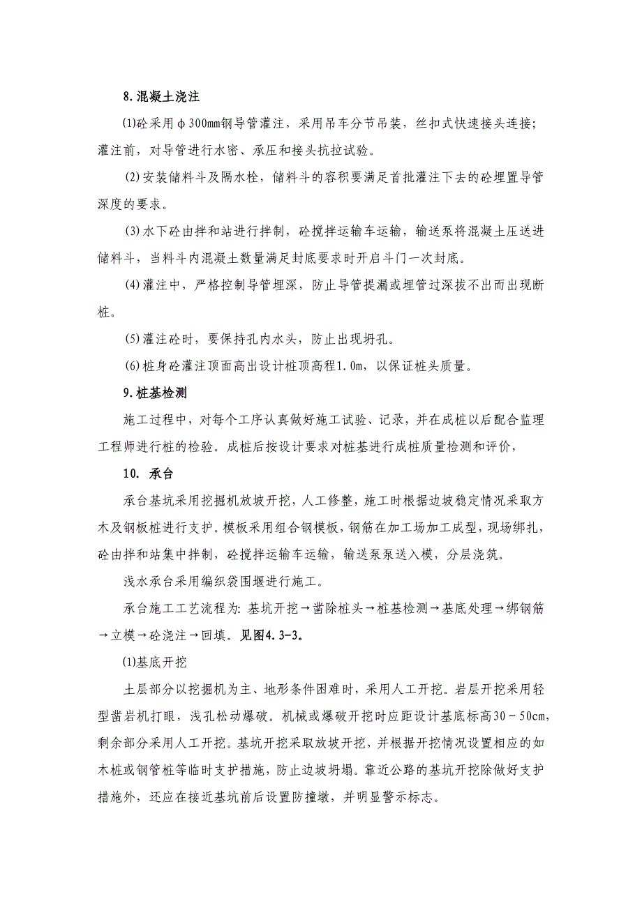 一般桥梁基础工程施工方法及工艺_第4页