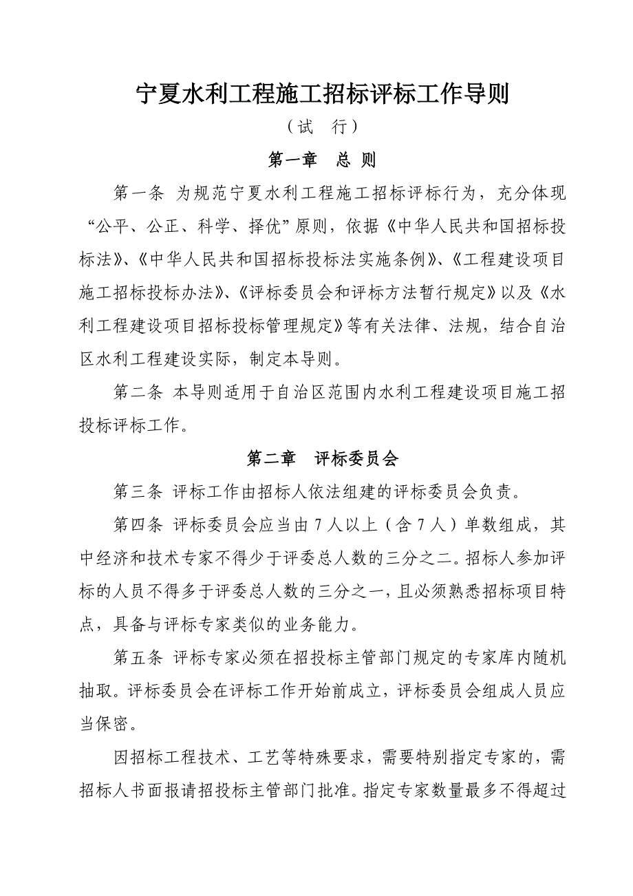 宁夏水利工程施工招标评标工作导则_第1页