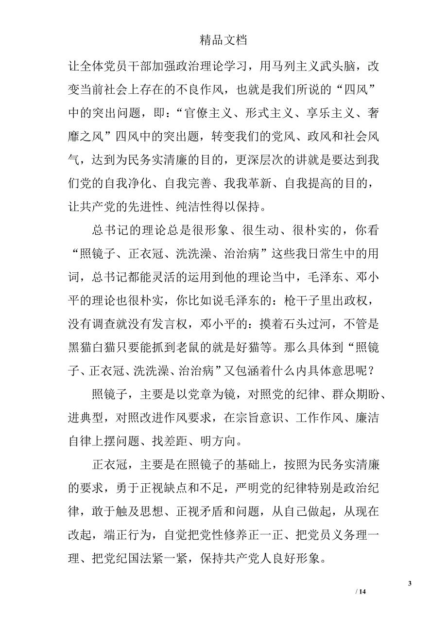 “三严三实”专题教育辅导课讲话稿精选_第3页