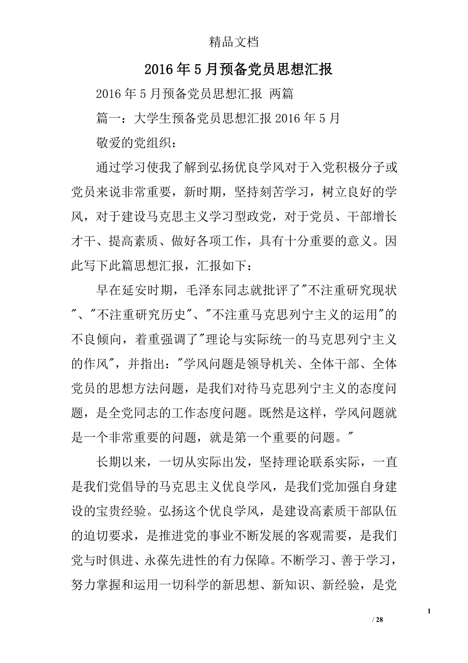 2016年5月预备党员思想汇报精选 _第1页