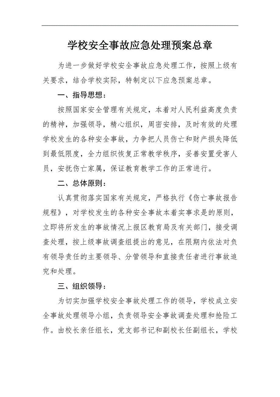 学校安全事故应急预案总章_第1页