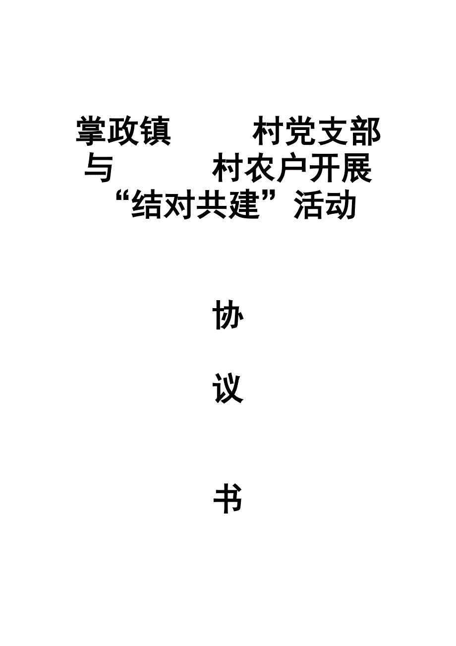 “结对共建”活动协议书_第3页