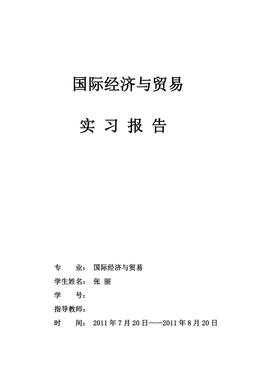 国贸实习报告完整版_第1页