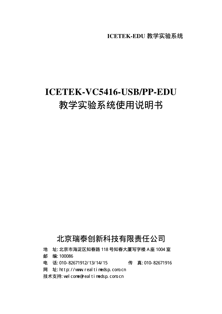 [信息与通信]DSP各类实验及ICETEK-VC5416-A-EDU教学实验箱说明书v3_第1页