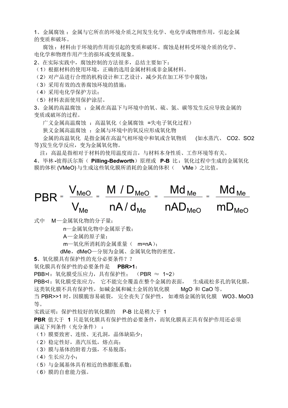 金属腐蚀与防护知识重点_第2页