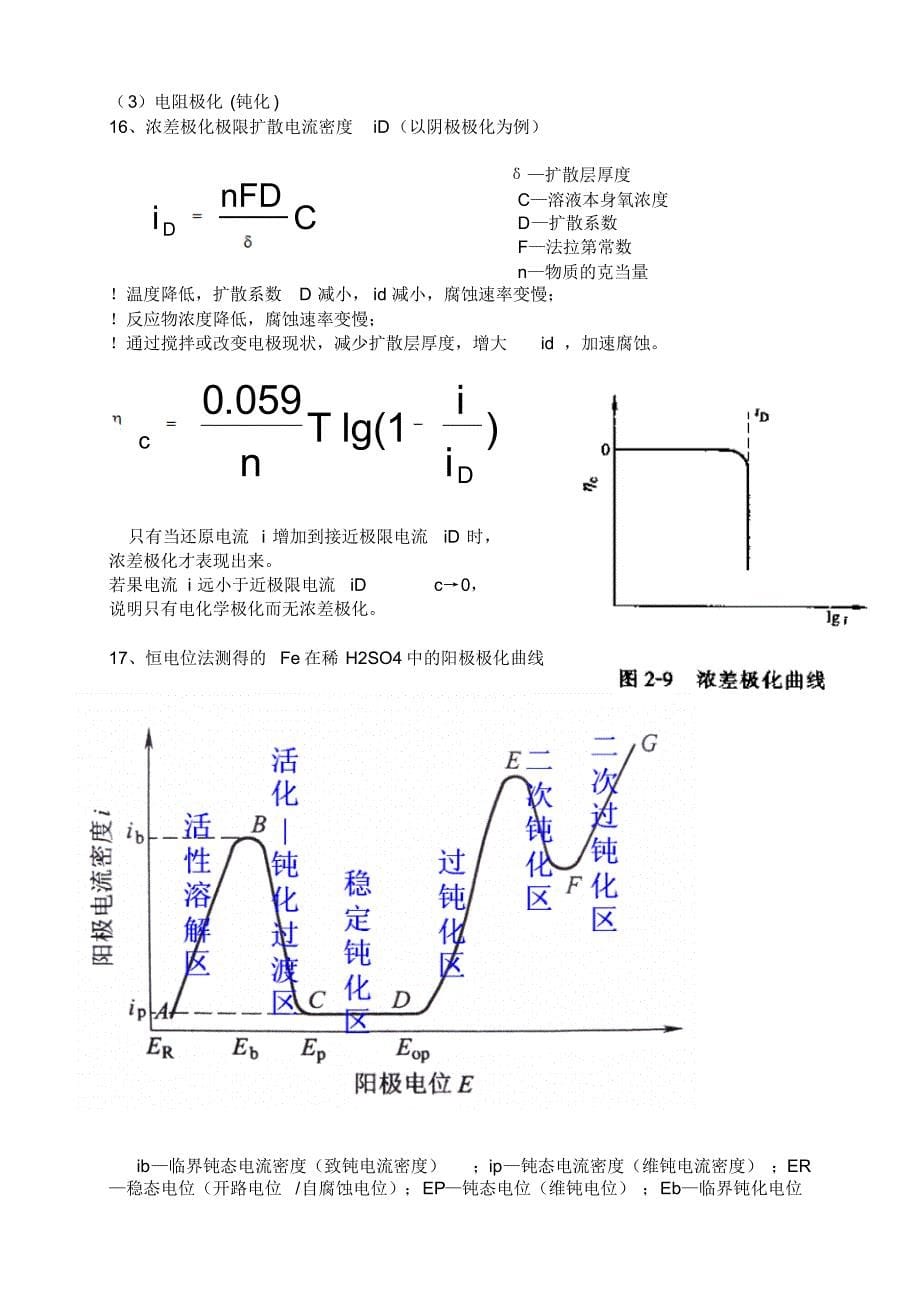 金属腐蚀与防护知识重点_第5页