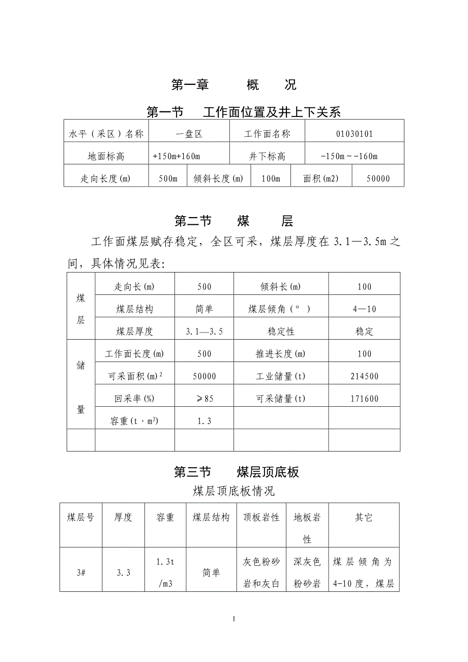 阳泉三矿三号煤层一盘区01030101 (2)_第1页