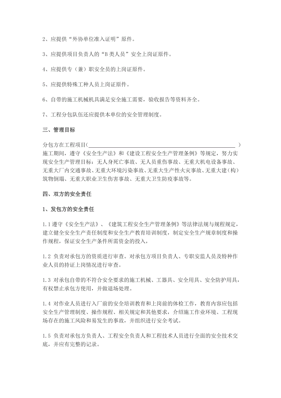 工程施工安全生产管理协议书_第2页