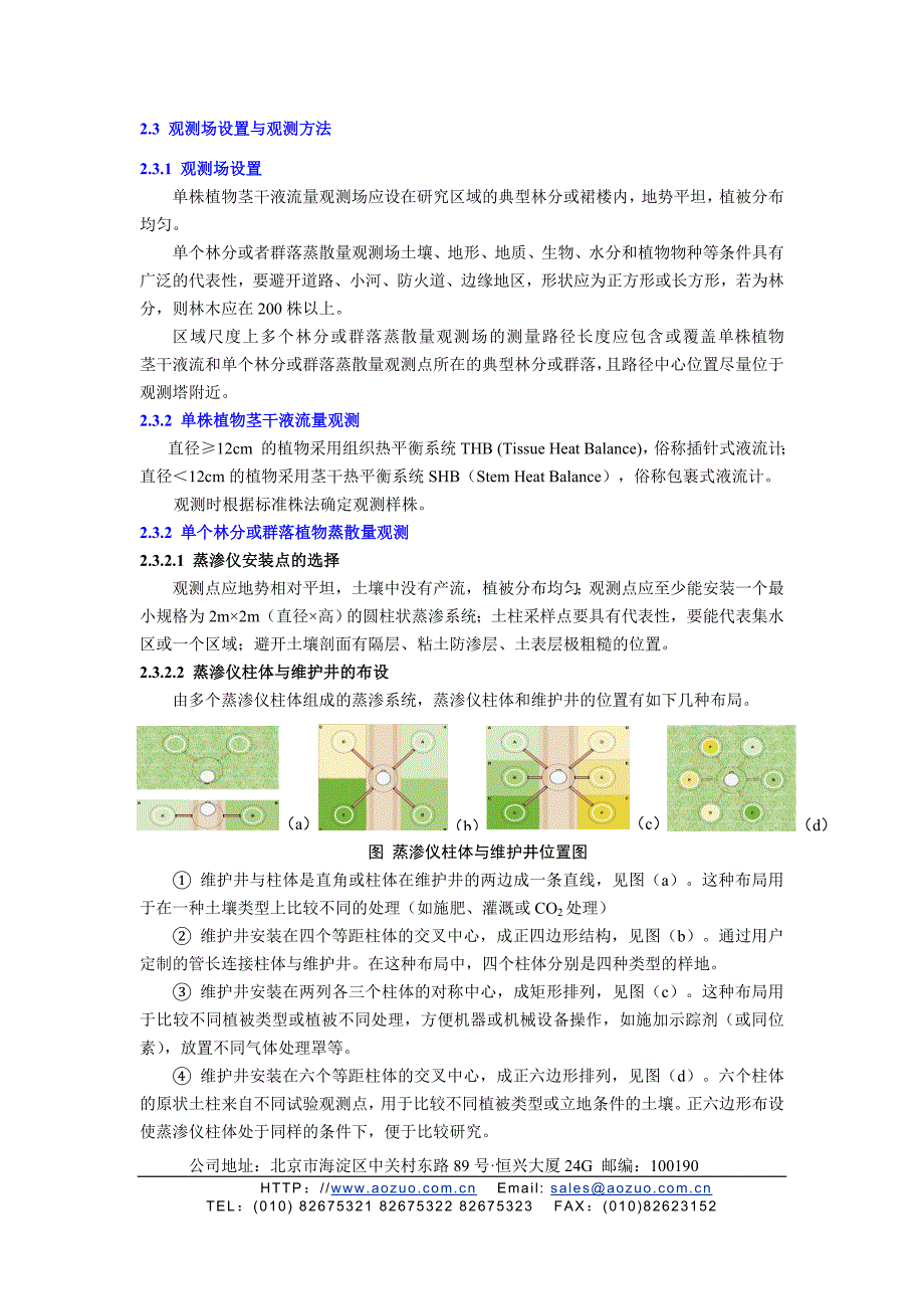 陆地生态系统蒸散研究方法与观测系统_第2页