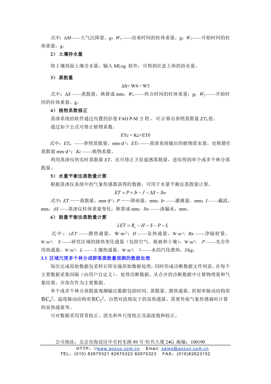 陆地生态系统蒸散研究方法与观测系统_第4页