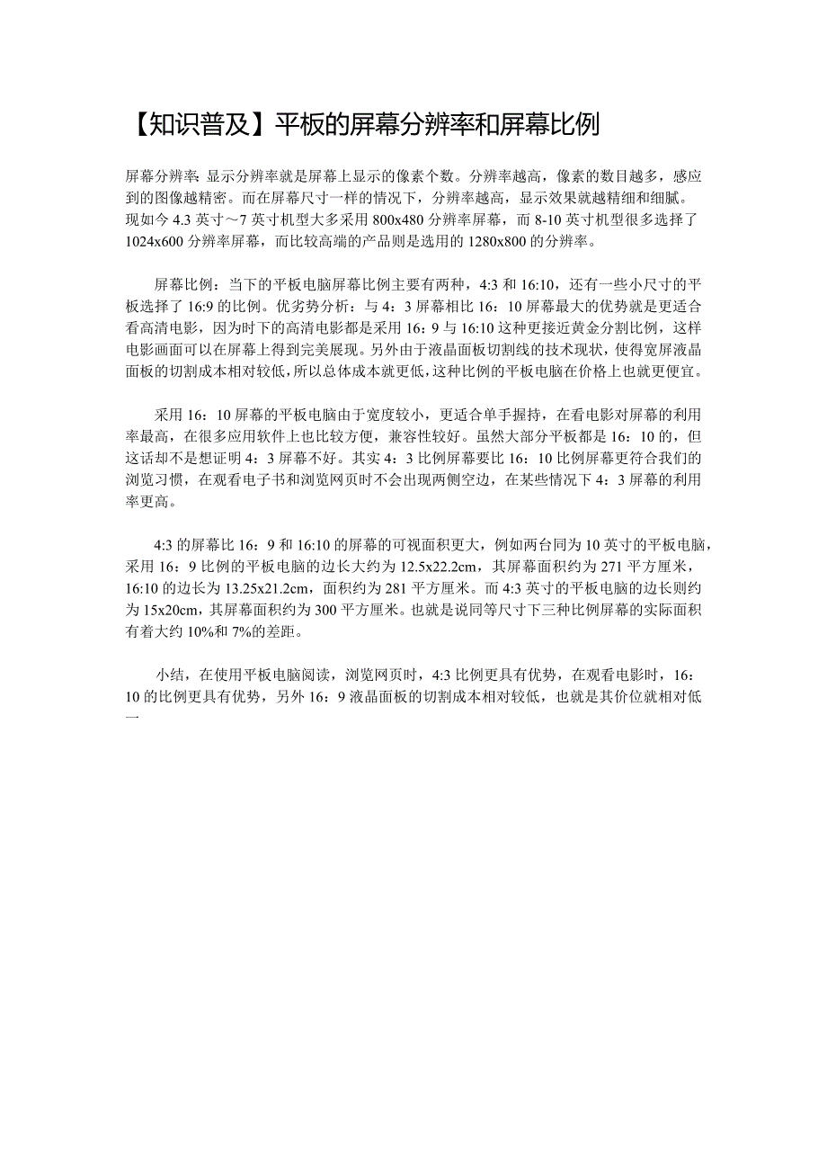 【知识普及】-平板电脑的屏幕分辨率和屏幕比例_第1页
