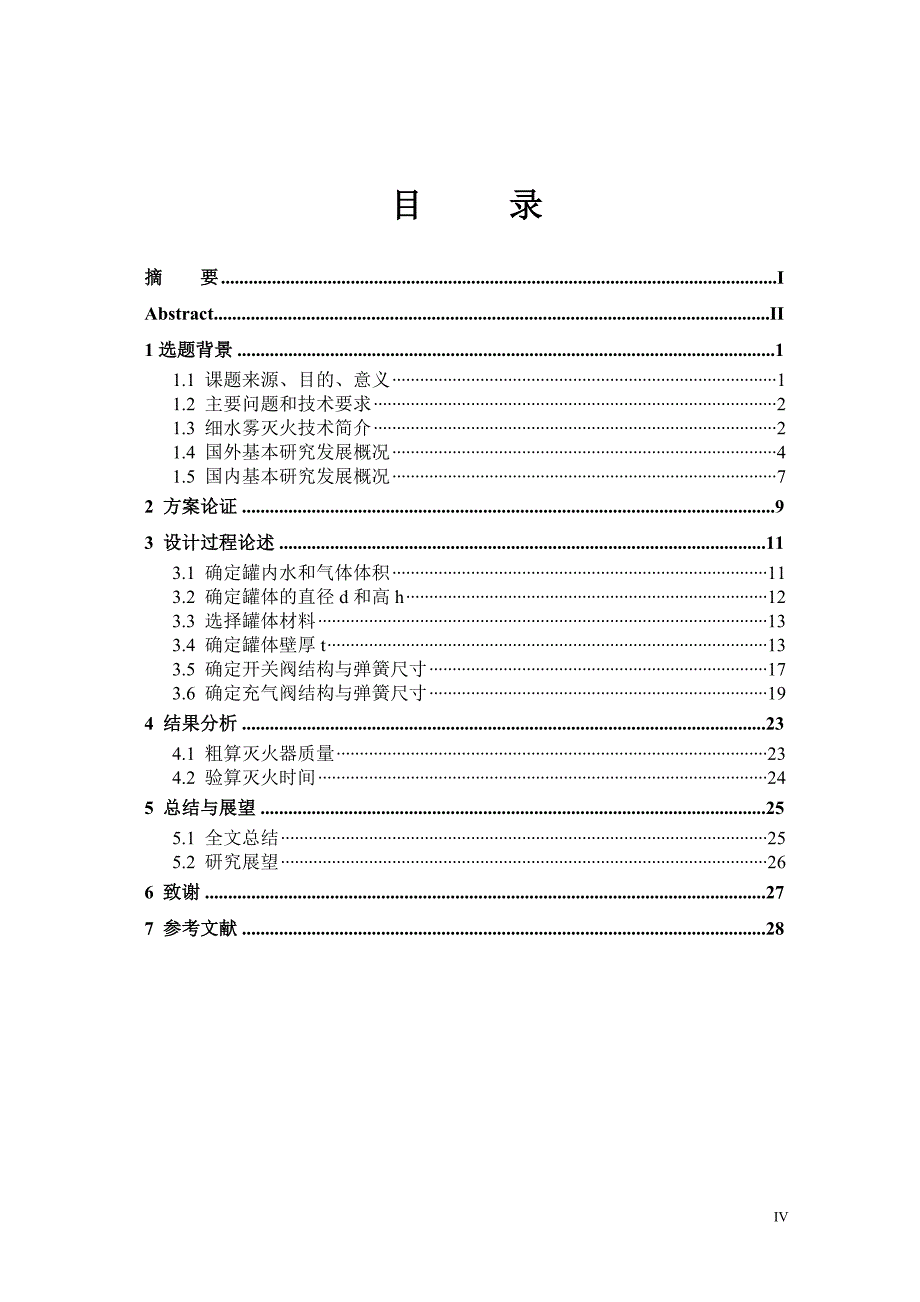 手提式细水雾灭火器设计_第4页