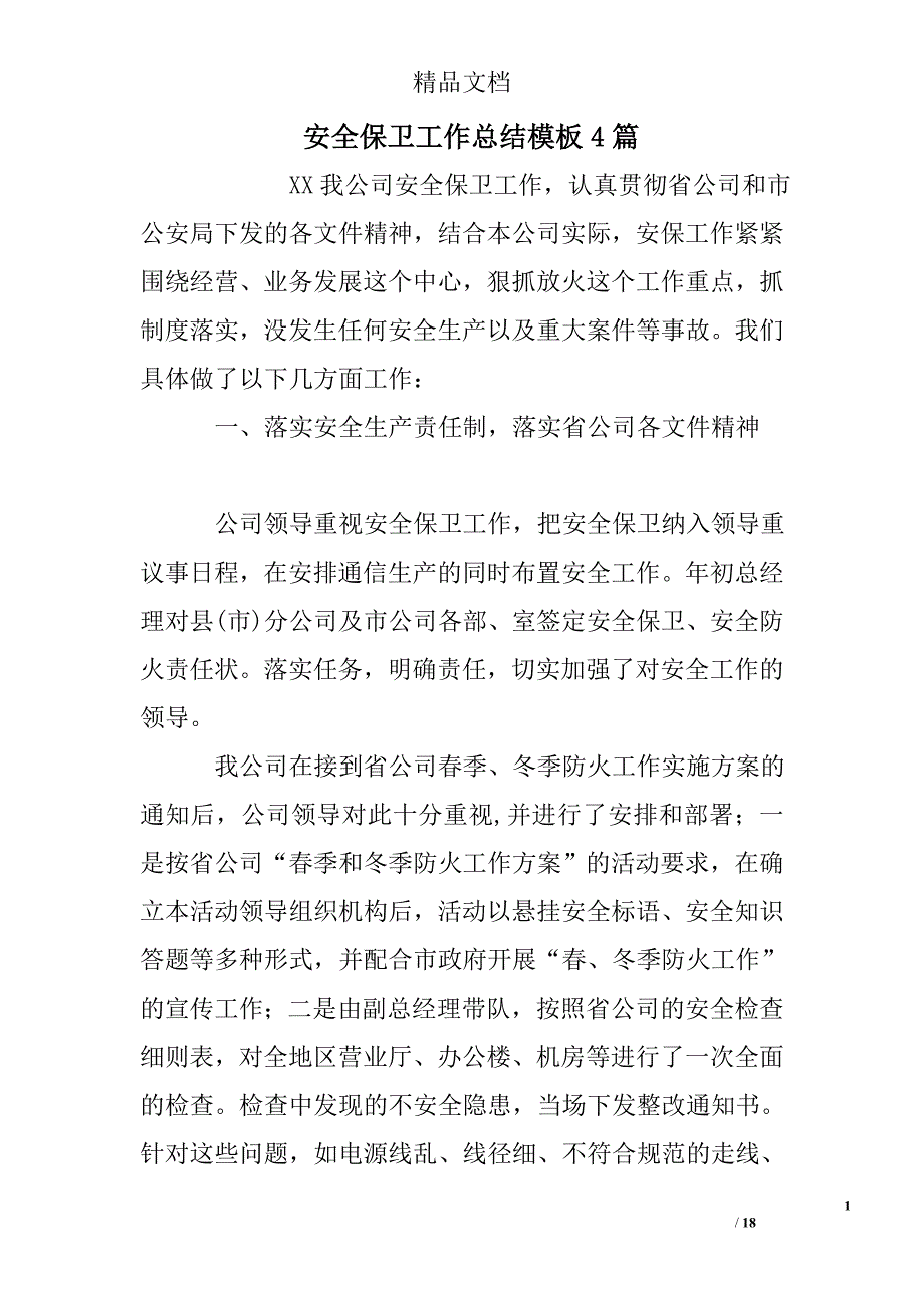 安全保卫工作总结模板精选_第1页