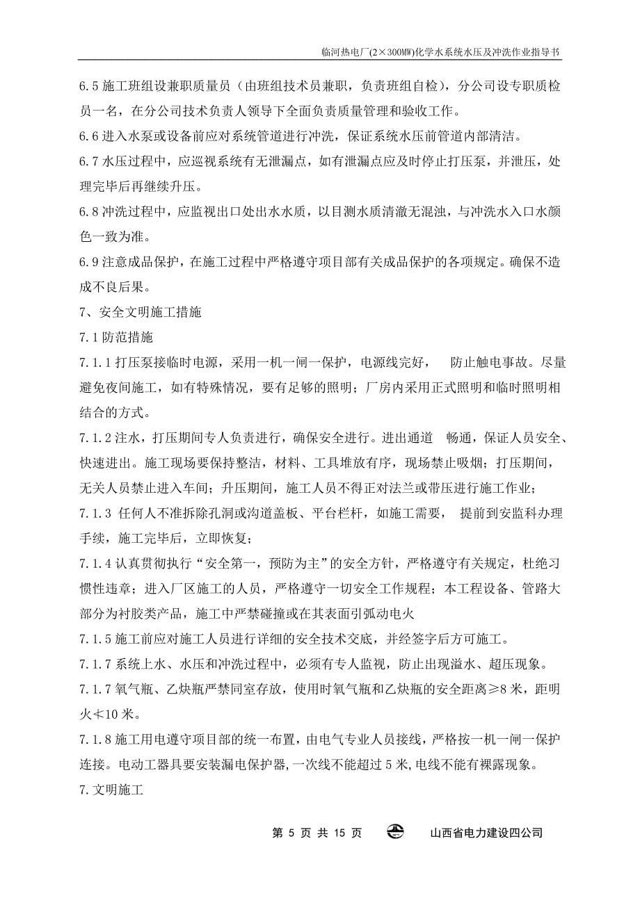 化学水水压及冲洗作业指导书_第5页